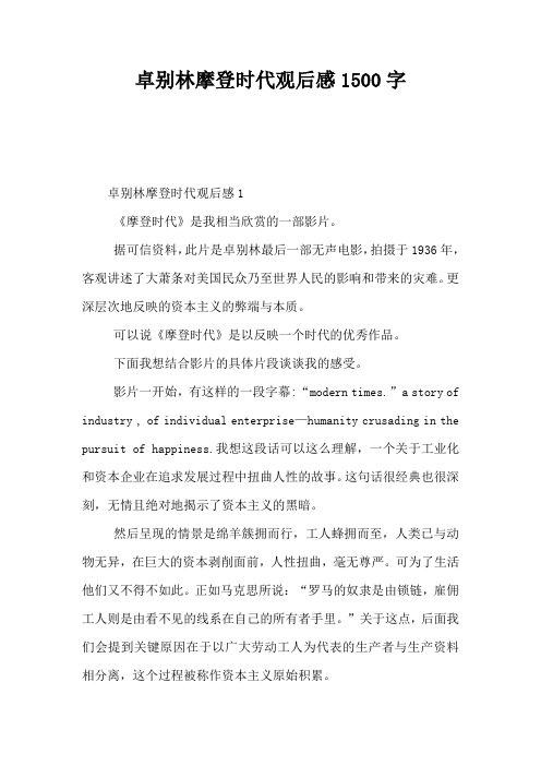 卓别林摩登时代观后感1500字