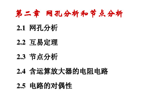 电路分析基础ppt网孔分析和节点分析