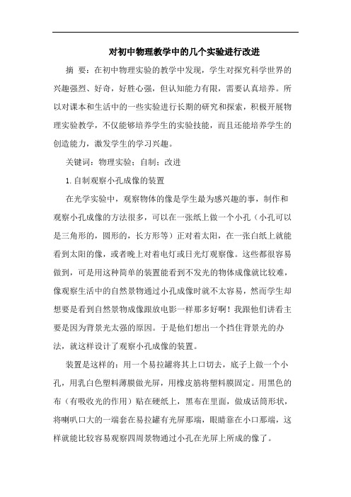 对初中物理教学中的几个实验进行改进