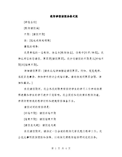 教师事假请假条格式版（3篇）