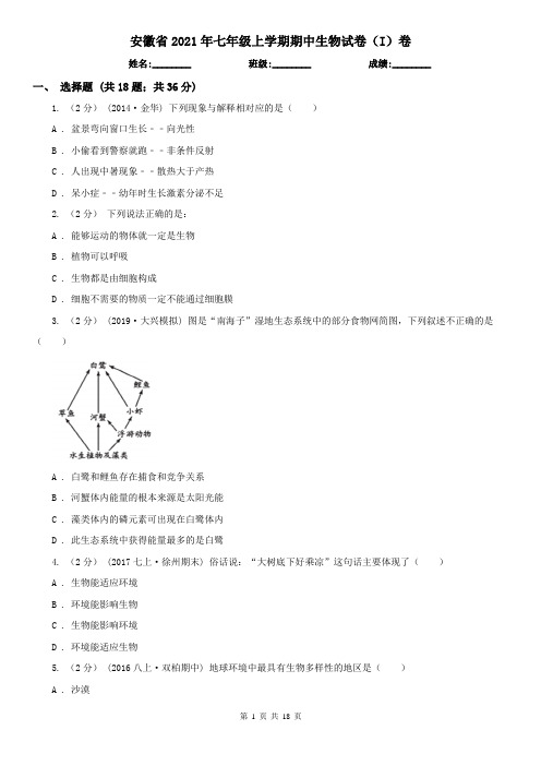 安徽省2021年七年级上学期期中生物试卷(I)卷