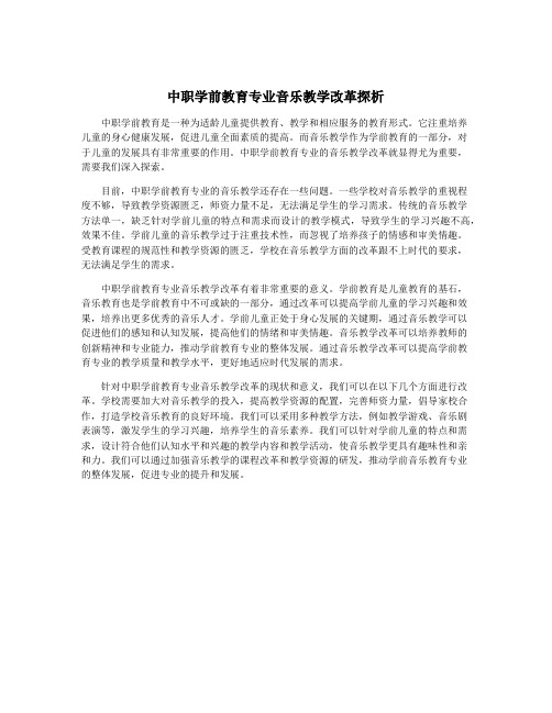 中职学前教育专业音乐教学改革探析