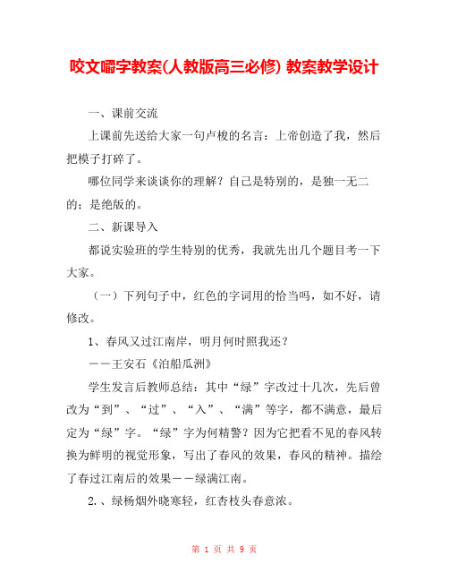 咬文嚼字教案(人教版高三必修) 教案教学设计 