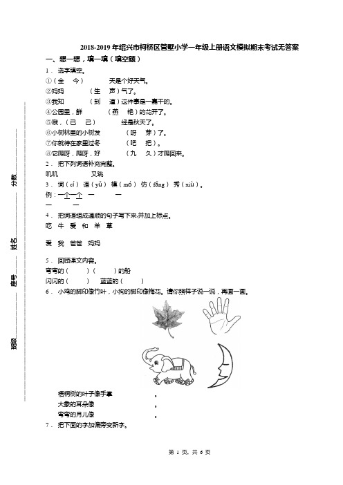 2018-2019年绍兴市柯桥区管墅小学一年级上册语文模拟期末考试无答案