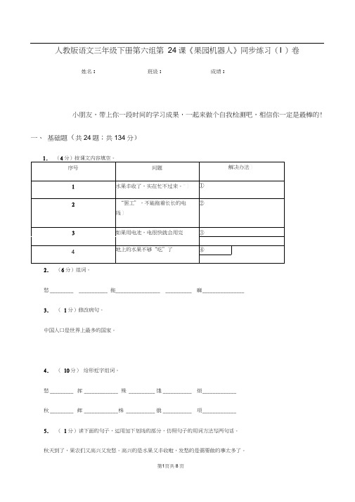 人教版语文三年级下册第六组第24课《果园机器人》同步练习(I)卷(20201021133227)