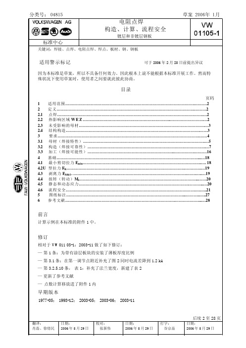 VW_01105-1_电阻焊大众电焊标准中文版