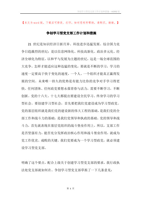 争创学习型党支部工作计划和措施