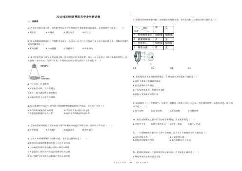 2018年四川省绵阳市中考生物试卷