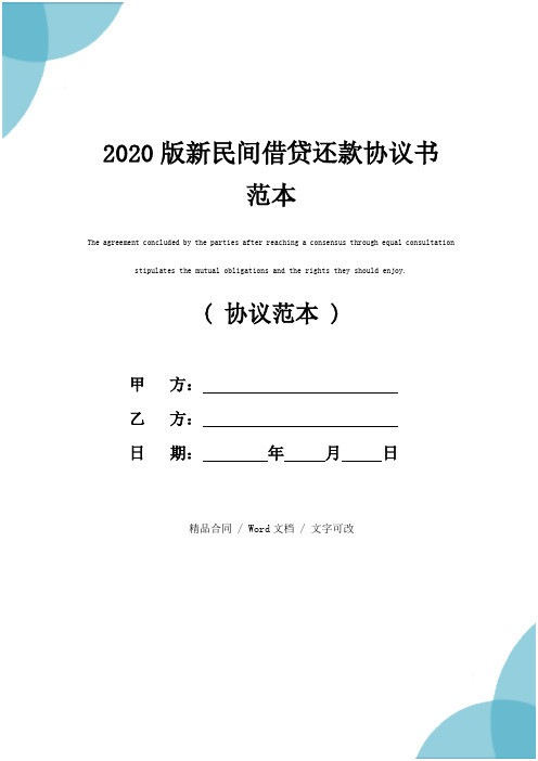 2020版新民间借贷还款协议书范本