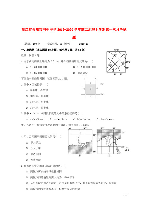 浙江省台州市书生中学2019_2020学年高二地理上学期第一次月考试题