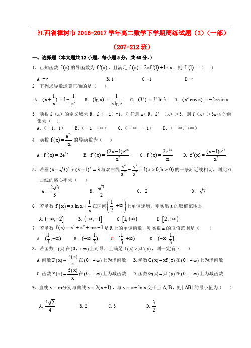 江西省樟树市高二数学下学期周练试题(2)(一部)(207212