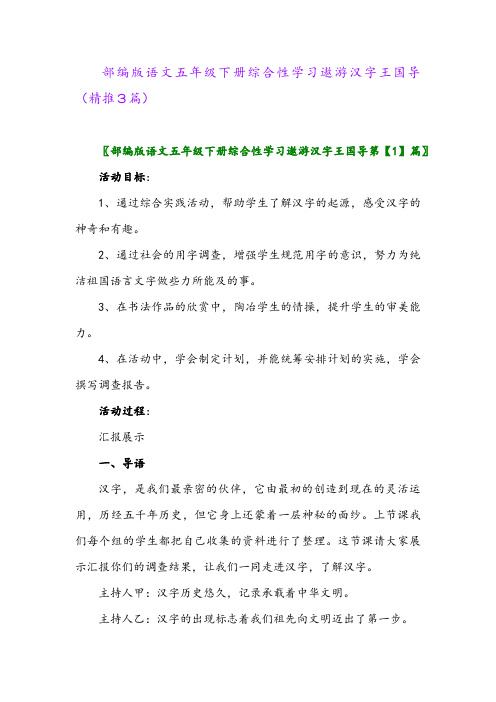 部编版语文五年级下册综合性学习遨游汉字王国导(精推3篇)