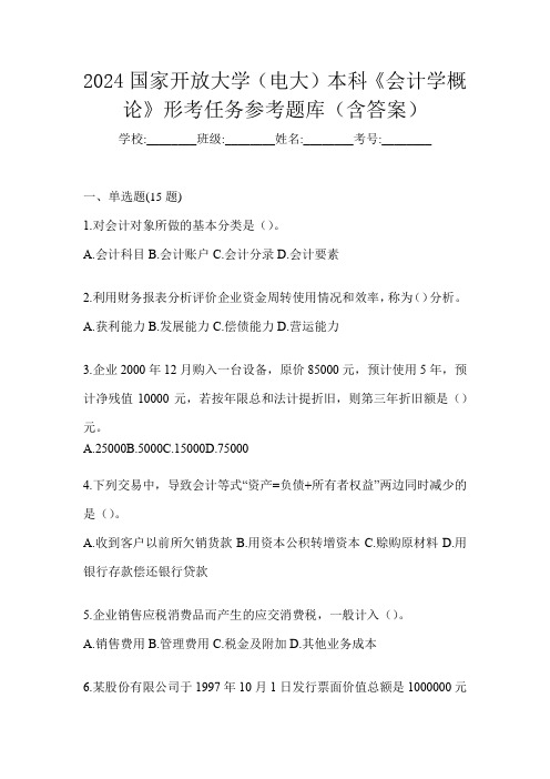 2024国家开放大学(电大)本科《会计学概论》形考任务参考题库(含答案)