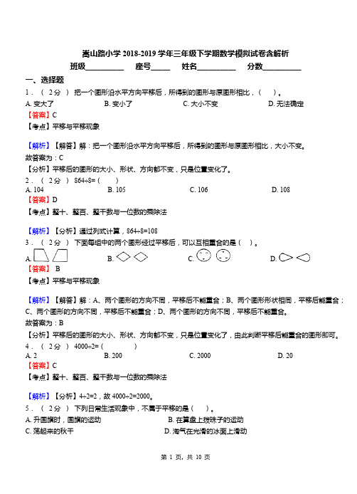 嵩山路小学2018-2019学年三年级下学期数学模拟试卷含解析(1)