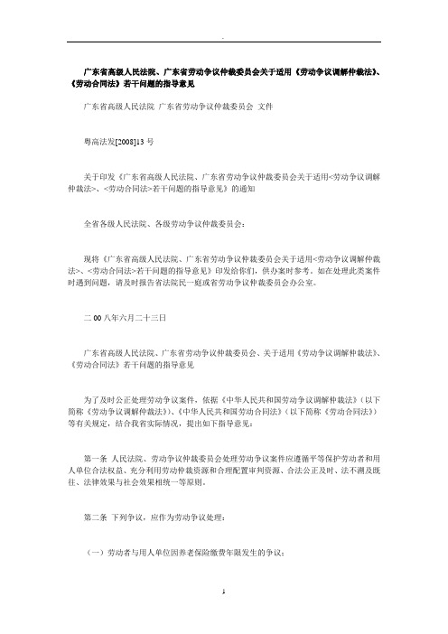 广东关于适用《劳动争议调解仲裁法》、《劳动合同法》若干问题的指导意见广东省