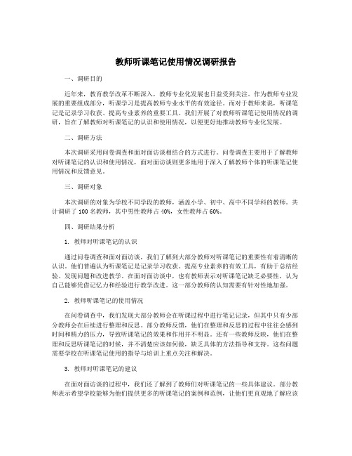 教师听课笔记使用情况调研报告