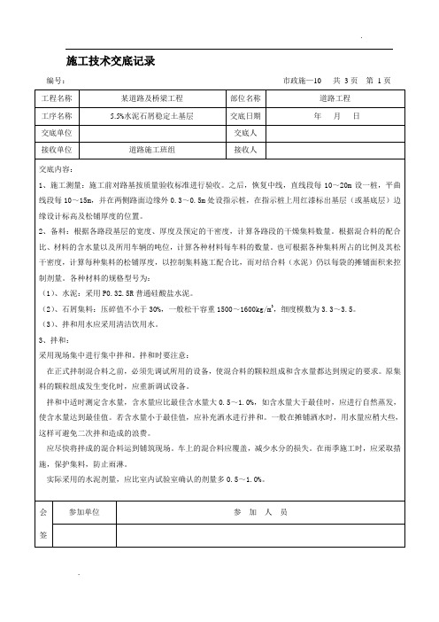 某市政道路工程施工技术交底记录方案