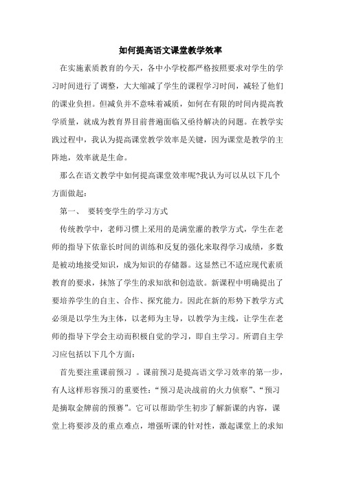 如何提高语文课堂教学效率论文