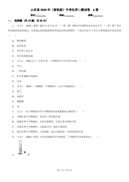 山东省2020年(春秋版)中考化学二模试卷 A卷