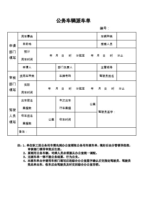 公务车辆派车单模板