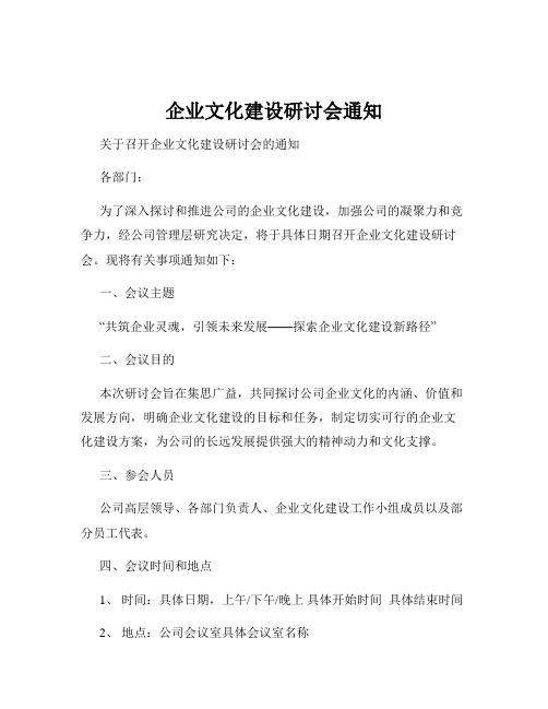 企业文化建设研讨会通知