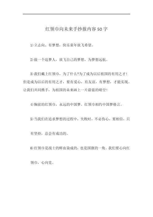 红领巾向未来手抄报内容50字