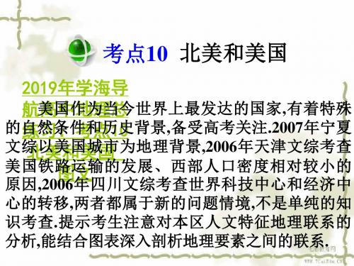 2019年学海导航高中地理总练习：考点10北美和美国_图文