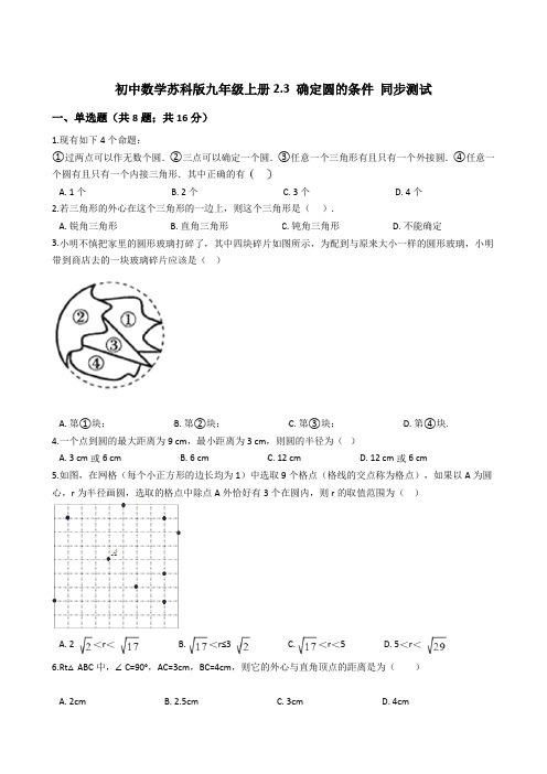 2020--2021学年苏科版九年级上册 第二章 2.3 确定圆的条件 同步训练(含答案)