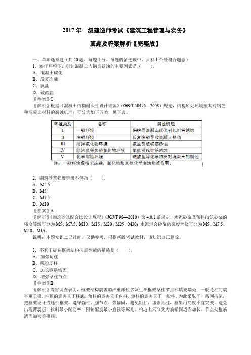 2017年一级建造师考试《建筑工程管理与实务》真题及答案解析【完整版】