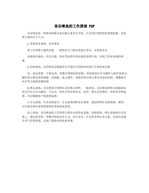 音乐喷泉的工作原理 PDF