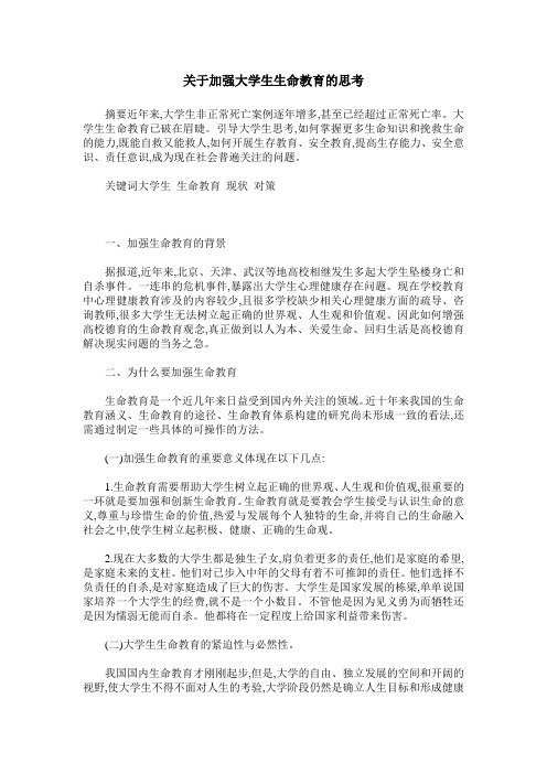 关于加强大学生生命教育的思考