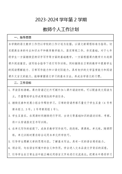 语文教学工作计划(含教学进度表)2023-2024学年统编版语文七年级下册