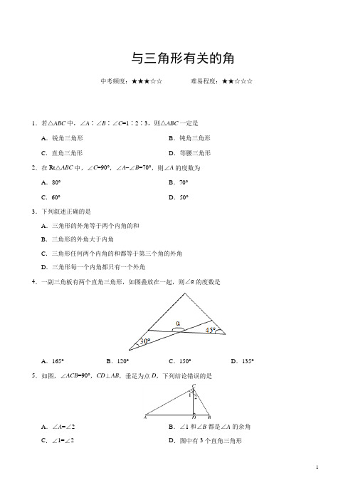 与三角形有关的角八年级数学人教版(附答案)