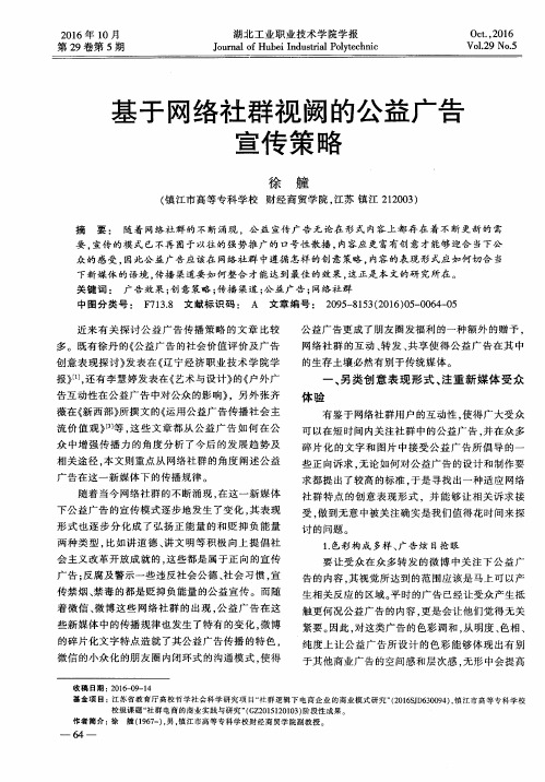 基于网络社群视阙的公益广告宣传策略