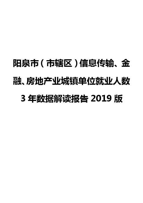 阳泉市(市辖区)信息传输、金融、房地产业城镇单位就业人数3年数据解读报告2019版