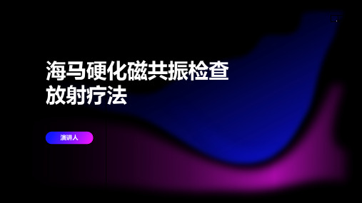 海马硬化磁共振检查放射疗法