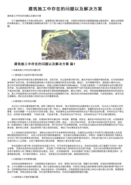 建筑施工中存在的问题以及解决方案