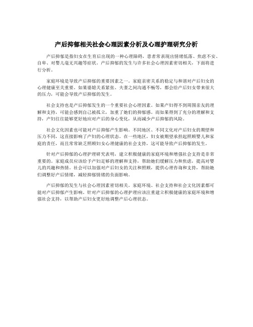 产后抑郁相关社会心理因素分析及心理护理研究分析