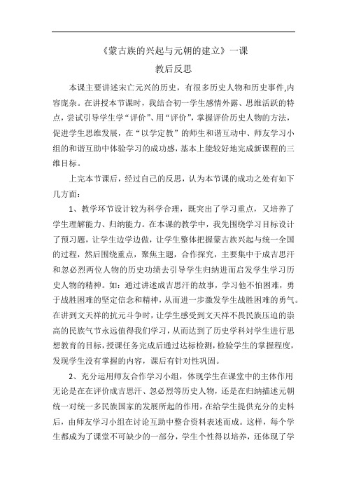 初中历史_人教版(2016)第10课  《蒙古族的兴起与元朝的建立》教学设计学情分析教材分析课后反思