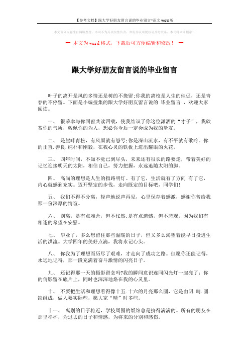 【参考文档】跟大学好朋友留言说的毕业留言-范文word版 (5页)