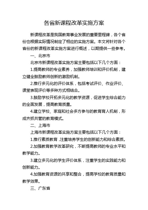 各省新课程改革实施方案