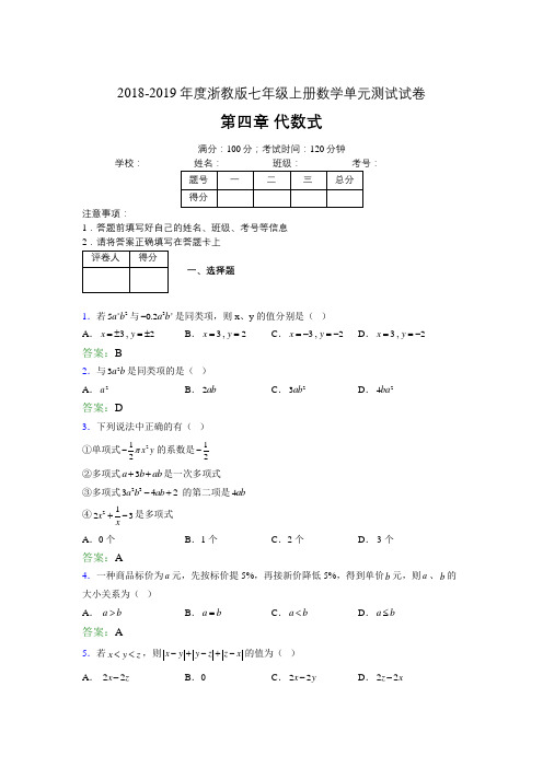 2019年度浙教版七年级上册数学单元试卷 第四章 代数式01796