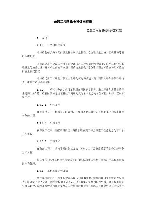 公路工程质量检验评定标准