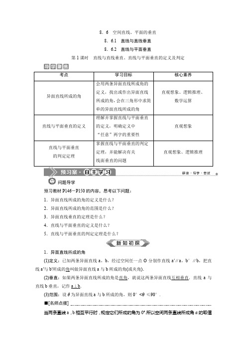 (新教材)2020新人教A版高中数学必修第二册同步学案:直线与直线垂直、直线与平面垂直的定义及判定