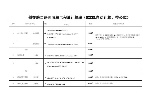 斜交路口路面面积工程量计算表(EXCEL自动计算、带公式)