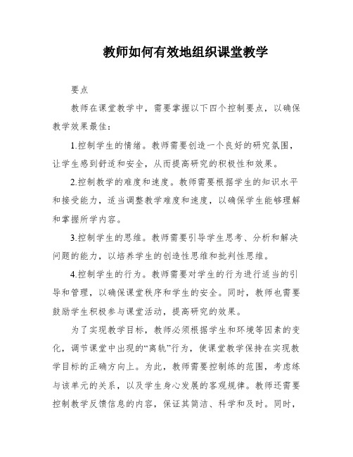 教师如何有效地组织课堂教学