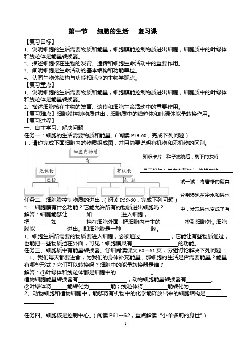 细胞的生活 复习课  教案