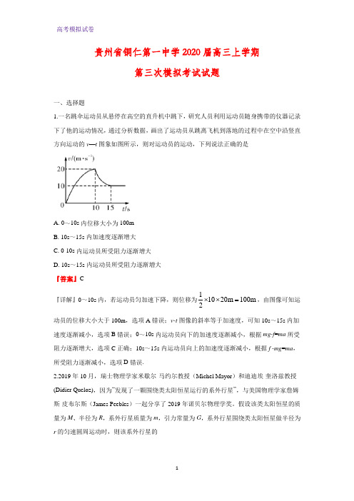 贵州省铜仁第一中学2020届高三上学期第三次模拟考试物理试题(解析版)