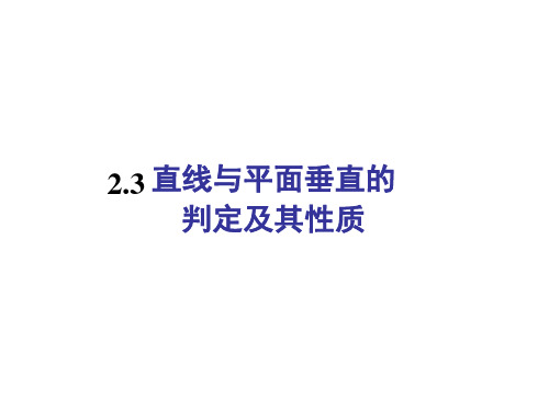 2.3直线、平面垂直的判定及其性质