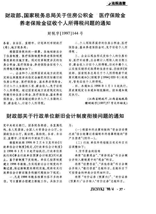 财政部、国家税务总局关于住房公积金医疗保险金养老保险金征收个